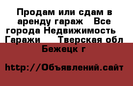 Продам или сдам в аренду гараж - Все города Недвижимость » Гаражи   . Тверская обл.,Бежецк г.